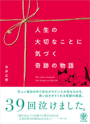 人生の大切なことに気づく 奇跡の物語