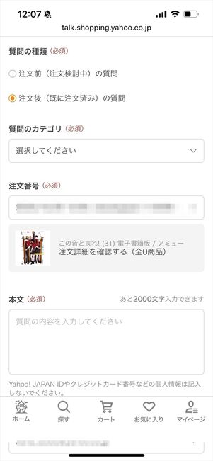 ebookjapan ヤフー店　問い合わせ　注文履歴