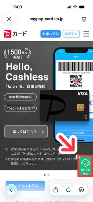 PayPay公式サイト(トップページ):画面右下の「問い合わせる」をタップ