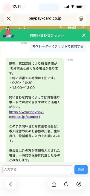 PayPayお問い合わせチャット:オペレーターに接続