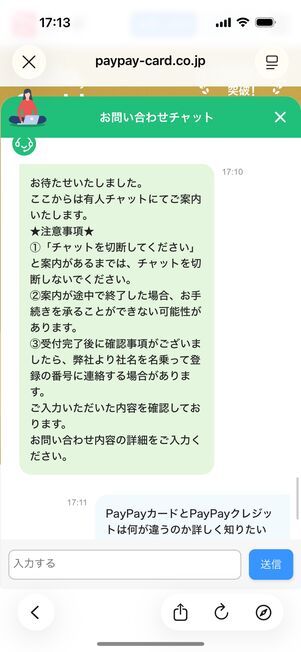 PayPayお問い合わせチャット:オペレーターに質問