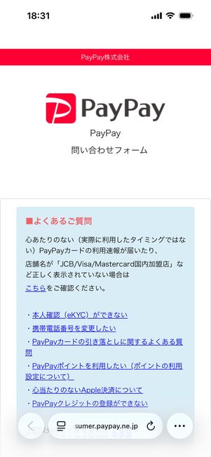 PayPayの問い合わせフォーム