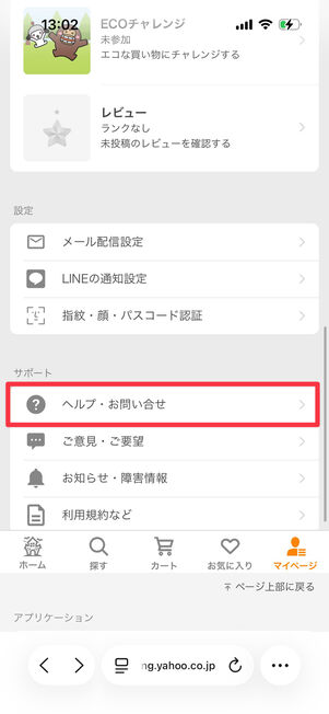 Yahoo!ショッピング：「マイページ」タブから「ヘルプ・問い合わせ」へ進む