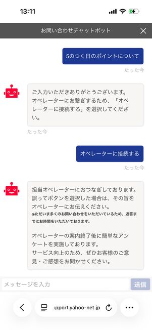 Yahoo!ショッピング（お問い合わせチャットボット）：オペレーターに接続される