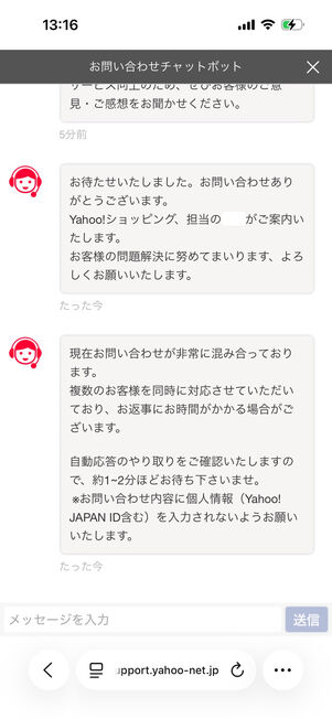Yahoo!ショッピング（お問い合わせチャットボット）：オペレーターに接続される