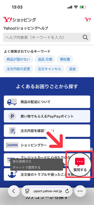 Yahoo!ショッピングヘルプ：「質問する」をタップ