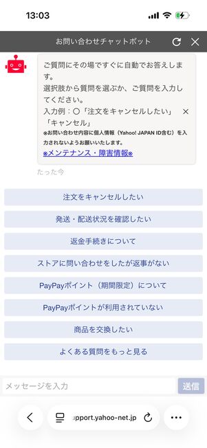 Yahoo!ショッピングヘルプ：チャットボットが開く