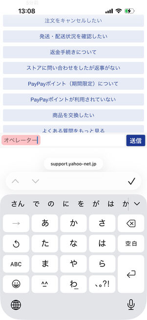 Yahoo!ショッピング（お問い合わせチャットボット）：「オペレーター」と入力