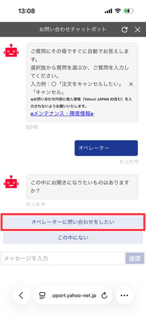 Yahoo!ショッピング（お問い合わせチャットボット）：「オペレーターに問い合わせをしたい」を選択