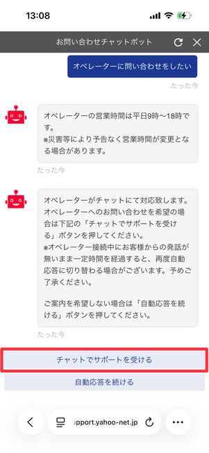Yahoo!ショッピング（お問い合わせチャットボット）：「チャットでサポートを受ける」を選択