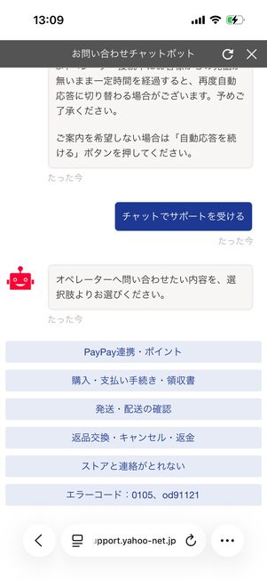 Yahoo!ショッピング（お問い合わせチャットボット）：オペレーターに問い合わせたい項目を選択