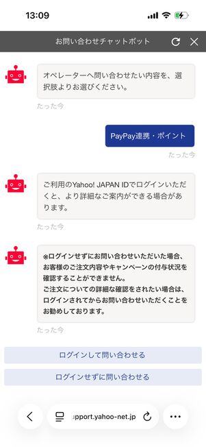 Yahoo!ショッピング（お問い合わせチャットボット）：任意でYahoo!アカウントにログイン
