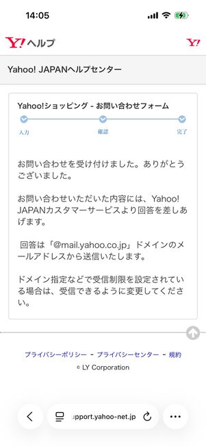 Yahoo!ショッピング（ヘルプセンター）：問い合わせ完了