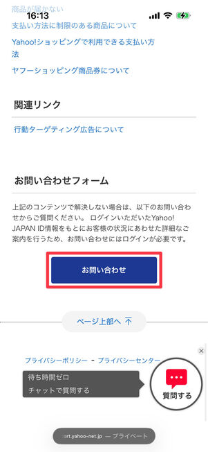 「お問い合わせ」をタップ