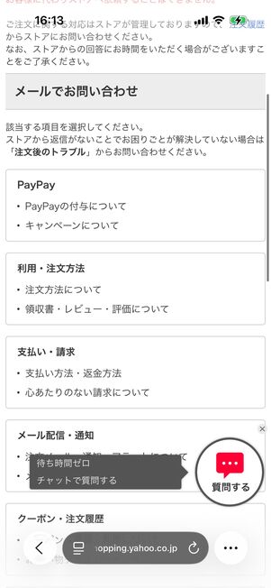 Yahoo!ショッピング（お問い合わせ窓口）：問い合わせたい内容に最も近い項目を選択