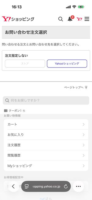 Yahoo!ショッピング（お問い合わせ窓口）：問い合わせ先（ストアかYahoo!ショッピングか）を選択