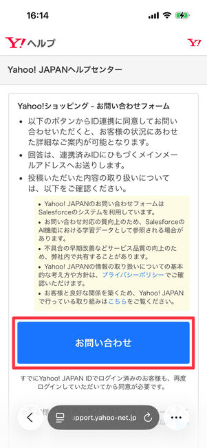 Yahoo!ショッピング（お問い合わせ窓口）：お問い合わせをタップ