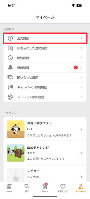 Yahoo!ショッピング：マイページから「注文履歴」を選択