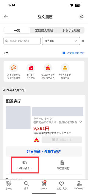 Yahoo!ショッピング：注文履歴から「お問い合わせ」をタップ