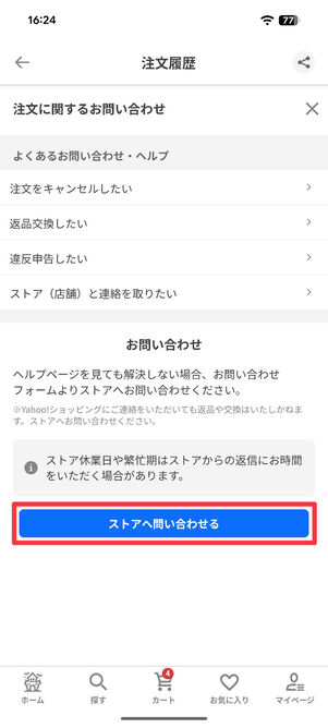 Yahoo!ショッピング：「ストアへ問い合わせる」をタップ