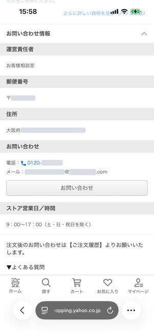 Yahoo!ショッピング：問い合わせ先の情報が書いてある
