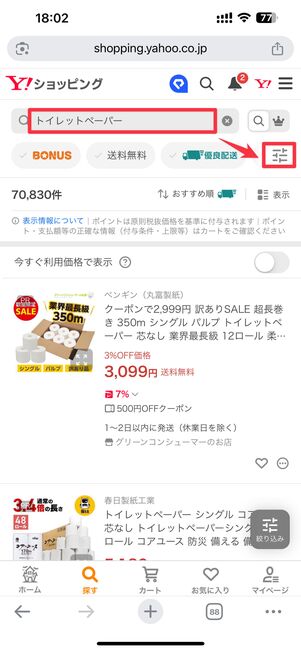 検索窓に購入したい商品を入力し、画面右上のフィルターボタンを押す