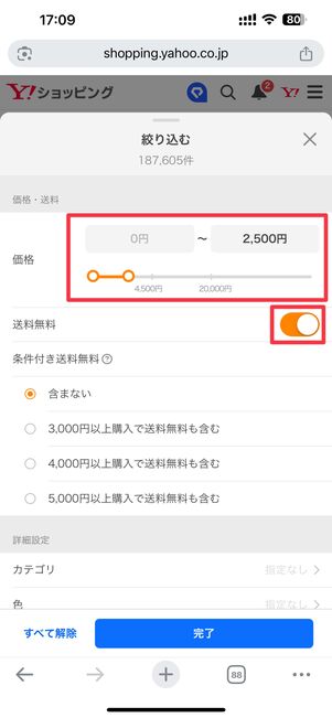 価格帯や送料で条件を絞り込む