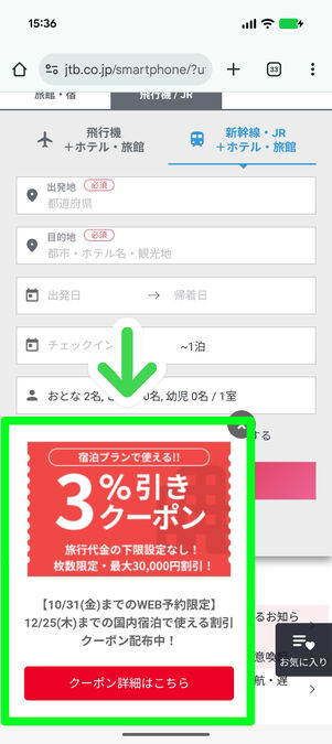 JTBトップページの左下に3％引きクーポンがポップアップしている
