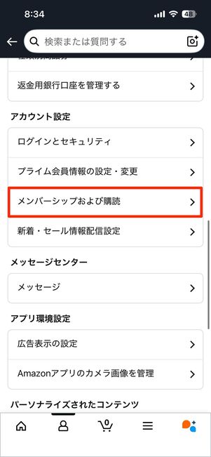 Amazon公式アプリから解約する