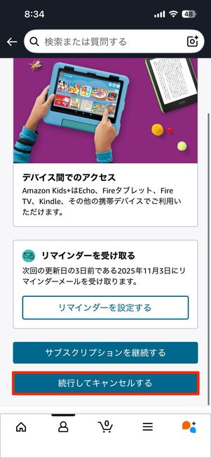 Amazon公式アプリから解約する
