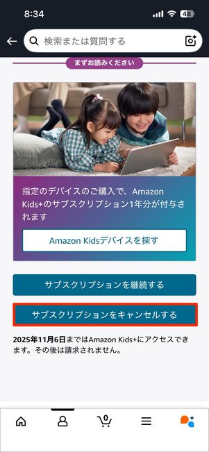 Amazon公式アプリから解約する