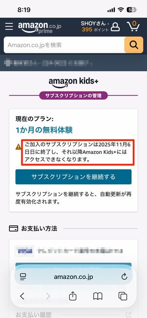 この画像の場合、2025年11月5日までは通常通りAmazon Kids+を利用できる