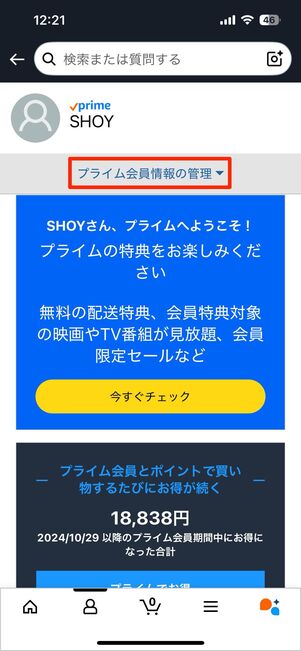 プライム会員情報の管理へ進む