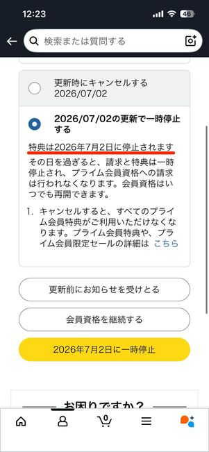 次の更新日を過ぎると会員費の支払いが一時ストップする