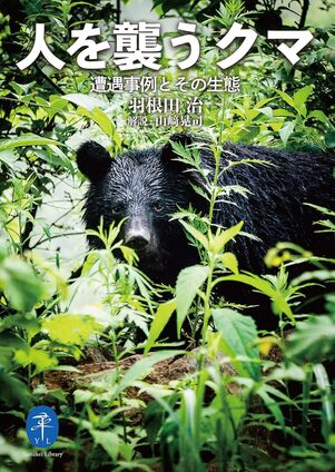 ヤマケイ文庫 人を襲うクマ―遭遇事例とその生態