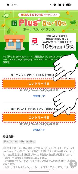 ボーナスストアPlus特設ページでエントリーする