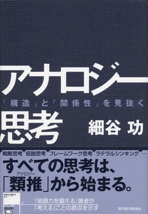 アナロジー思考