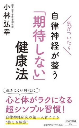 気がついたら自律神経が整う「期待しない」健康法