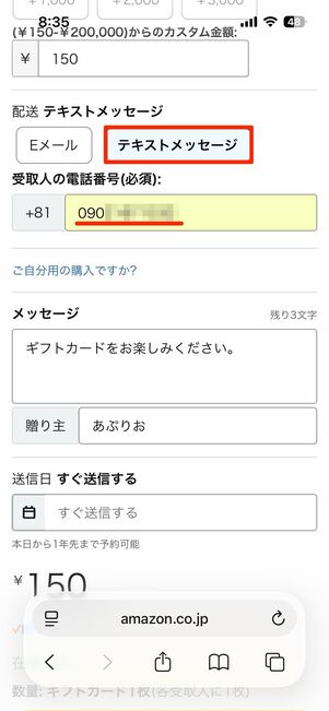 自分の電話番号もしくはメールアドレス宛に送信する