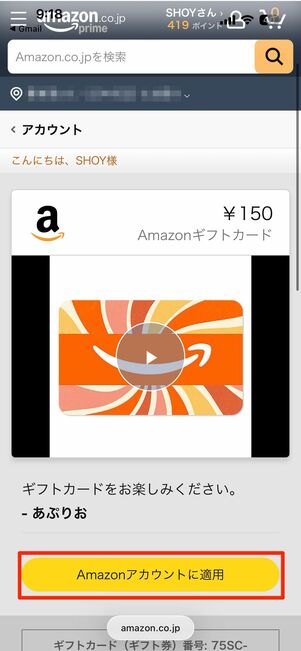 Amazonアカウントに適用をタップ