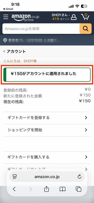 Amazonギフトカード残高に追加される