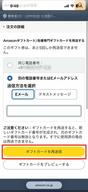 自分宛てにAmazonギフトカードを再送する