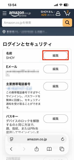 Amazonのアカウント名を変える手順