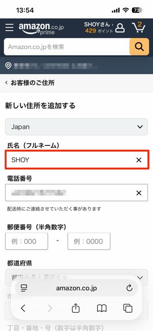 請求先住所の名前を変える手順