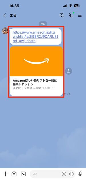LINEやSNSなどで共有されているほしいものリストにアクセス