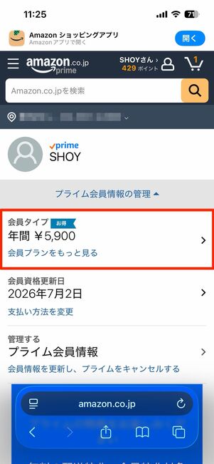 「プライム会員情報の管理」から加入しているプランを確認する