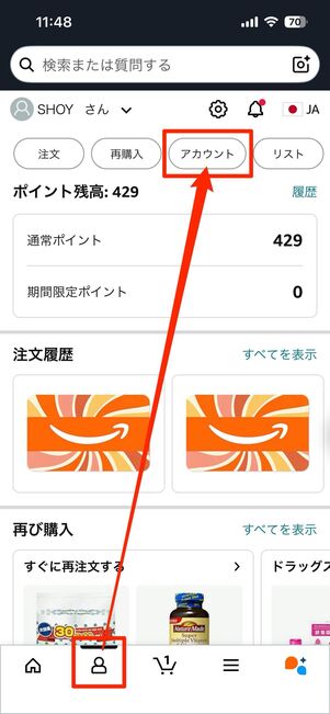 Amazonアプリから確認する