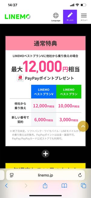 LINEMO PayPayポイントプレゼントキャンペーン