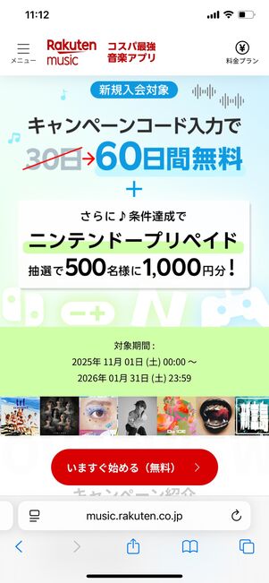 楽天ミュージック ニンテンドープリカキャンペーン