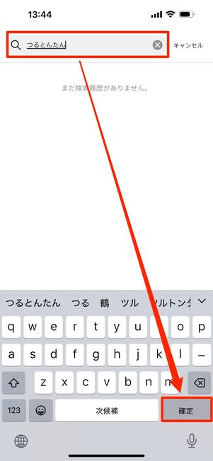 「つるとんたん」を検索する